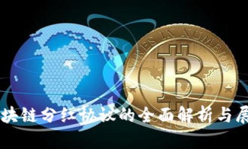 区块链分红协议的全面解析与展望