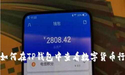 : 如何在TP钱包中查看数字货币行情