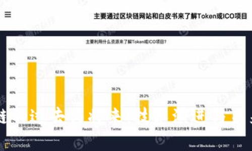 区块链的过去与将来：技术演进与未来展望