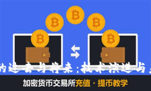 区块链的过去与将来：技术演进与未来展望