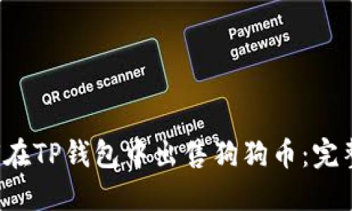  如何在TP钱包中出售狗狗币：完整指南