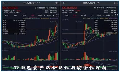   
TP钱包资产的合法性与安全性分析