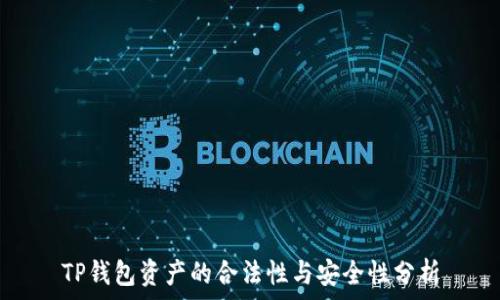   
TP钱包资产的合法性与安全性分析