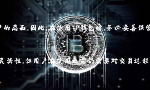 思考一个优质的

如何安全地将TP钱包中的数字资产提取至交易所？

相关关键词： 

数字钱包, 交易所, 提现流程

详细介绍：

在数字货币的交易和投资中，TP钱包以其安全和便捷性受到越来越多用户的青睐。然而，在进行交易、投资时，用户迫切需要了解如何将TP钱包中的数字资产提取至交易所，以实现更灵活的资产管理和投资策略。本文将详细介绍TP钱包的提现流程、注意事项以及常见问题，帮助用户更好地理解和操作。

1. TP钱包简介

TP钱包是一个多链数字资产钱包，支持多种数字货币的存储、管理和交易。它不仅具有安全性高、易操作等特点，还支持去中心化的管理方式。TP钱包的用户可以方便地进行数字资产的收发、交换等操作。

随着区块链技术的不断发展，TP钱包逐渐成为了许多加密货币投资者的首选数字钱包。用户可以在TP钱包中管理不同类型的数字资产，这为跨境交易、投资提供了极大的便利。

2. TP钱包的提现流程

将TP钱包中的数字资产提取至交易所的流程相对简单，主要包括以下几个步骤：

h4步骤一：选择合适的交易所/h4

首先，用户需要选择一个合适的交易所。在选择交易所时，应考虑到交易所的安全性、流动性、交易费用等因素。比较知名的交易所如币安、火币等，一般具有较高的安全保障。

h4步骤二：创建交易所账户/h4

在选定交易所后，用户需要在该平台上注册账户。注册通常需要提供邮箱地址和手机号码，并进行身份验证。这一过程在不同交易所可能会有所区别，但一般来说，用户需要按照平台的提示进行操作。

h4步骤三：获取交易所的提现地址/h4

在注册成功后，用户需要获取自己在交易所的充值地址。每种数字资产在交易所的充提地址都是独立的，用户需要确保将正确的地址填写到TP钱包中。

h4步骤四：提取数字资产/h4

登录TP钱包，进入资产管理界面，找到需要提取的数字资产，点击“提币”或者“提现”选项。接着，输入交易所提供的提现地址和所提取的数量。在确认无误后，进行交易的确认。这一过程可能需要输入2FA验证信息以增强安全性。

h4步骤五：了解提现等待时间/h4

完成提现申请后，用户需要耐心等待。提现到账时间会因各交易所的处理速度和区块链网络状况而有所不同。一般来说，提现请求会在几个小时内完成，但也有可能因网络拥堵而延误。

3. TP钱包提现的注意事项

在提现过程中，有几项注意事项需要用户特别关注：

h4注意事项一：确认提现地址/h4

提现地址的输入对交易的成功至关重要。用户在填写时必须格外小心，确保无误。错误的地址可能导致资产的永久丢失。

h4注意事项二：手续费/h4

不同的交易所对提现会收取不同的手续费。在选择提现时，用户应该提前了解相关费用，并做好心理准备。

h4注意事项三：资产冲突/h4

某些资产在不同的网络上可能存在冲突，例如同一资产在以太坊网络和波场网络上可能会有不同的地址格式。因此，用户一定要选择与交易所一致的提币网络。

h4注意事项四：安全性/h4

在进行提现操作时，确保您使用的是TP钱包的官方版本，避免通过不明链接下载钱包软件，以降低被网络钓鱼的风险。同时，应定期更改密码，并开启双重验证。

h4注意事项五：关注网络状态/h4

在提币的过程中，网络状况也会影响到账时间。用户可以查看相关区块链浏览器，了解当前网络的拥堵情况，合理估计到账时间。

4. 常见问题解答

h44.1 提币失败如何处理？/h4

如果用户在提现过程中遇到提币失败的情况，第一步应检查提币地址、提现金额等信息是否正确。如果确认信息无误，可以联系交易所的客服进行咨询。在此过程中，用户需耐心等待，不要进行重复申请，以免造成不必要的困扰。

h44.2 需要多久才能到账？/h4

提现到账的时间不仅和交易所处理速度有关，还与区块链网络状态密切相关。一般情况下，提现会在数分钟至数小时内完成，但在网络繁忙时可能会延迟。用户可通过区块链浏览器查看交易是否已被确认，以获取实时的状态更新。

h44.3 TP钱包是否支持所有数字货币的提币？/h4

TP钱包支持多种数字货币的提币，但并非支持所有。因此，用户在提现之前应确认所要提现的数字资产是否在TP钱包中被支持。同时，用户应核对目标交易所的可交易资产，确保提现成功以进行后续交易。

h44.4 如果我忘记了钱包密码，该如何找回？/h4

如果用户忘记了TP钱包的密码，可以通过设置的密码恢复选项进行找回。若未设置任何恢复方式，用户可能会面临无法访问账户的局面。因此，在使用TP钱包时，务必妥善保管备份信息及助记词，以防意外发生。

h44.5 是否可以通过TP钱包直接交易？/h4

是的，TP钱包支持直接在钱包内交易。在这方面，用户可以通过其内置的去中心化交易所进行资产交换。这一功能提供了更大的灵活性，但用户在使用之前仍需要对交易过程中涉及的费用和风险有充分的了解。

通过以上内容的介绍，希望用户能够全面了解TP钱包的提现流程及注意事项，为安全有效地进行数字资产管理提供指导。