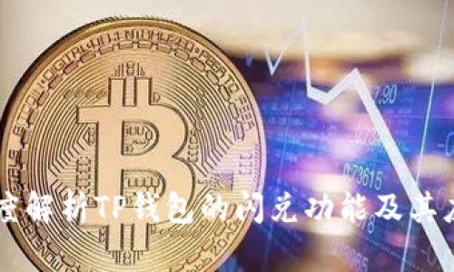 深度解析TP钱包的闪兑功能及其应用