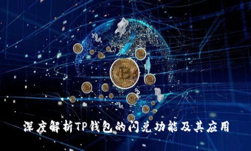 深度解析TP钱包的闪兑功能及其应用