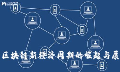 : 区块链新经济周期的崛起与展望