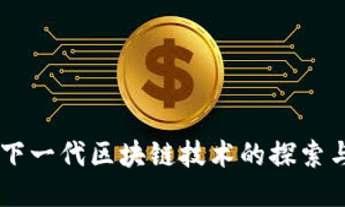 BCF：下一代区块链技术的探索与应用