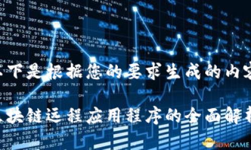 以下是根据您的要求生成的内容：

区块链远程应用程序的全面解析