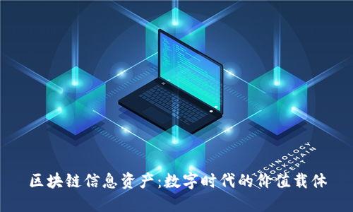 区块链信息资产：数字时代的价值载体