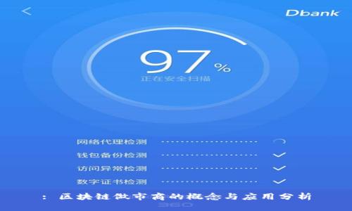 : 区块链做市商的概念与应用分析