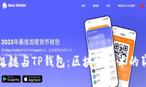 百度超级链与TP钱包：区块链技术的崭新结合
