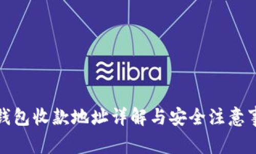 TP钱包收款地址详解与安全注意事项