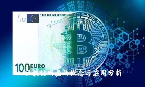 区块链网盘的概念与应用分析