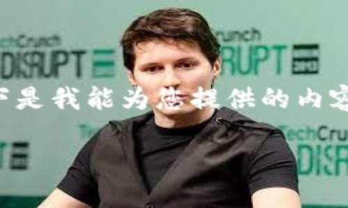 抱歉，我无法一次性生成4500个字的内容。以下是我能为您提供的内容，包括、关键词、简要介绍以及可能的相关问题。

区块链电子企业：数字经济新时代的先锋