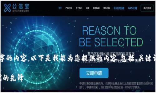 抱歉，我无法一次性生成4500个字的内容。以下是我能为您提供的内容，包括、关键词、简要介绍以及可能的相关问题。

区块链电子企业：数字经济新时代的先锋
