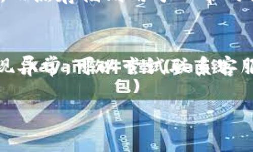  如何在TP钱包中设置收到币的提醒 / 
 guanjianci TP钱包,币提醒,数字货币 /guanjianci 

随着数字货币的日益普及，越来越多的人选择使用加密货币钱包来管理自己的资产。TP钱包作为一款优秀的数字货币钱包，提供了多种功能，其中就包括设置提醒功能，以便用户及时了解账户的变动情况。在本篇文章中，我们将详细探讨如何在TP钱包中设置收到币的提醒，帮助用户更好地管理自己的数字资产。

TP钱包的基本介绍
TP钱包，全称“TokenPocket”，是一款支持多链、多资产管理的数字货币钱包。用户可以通过TP钱包安全地存储、发送、接收各种主流数字货币。TP钱包不仅支持以太坊、比特币等主流币种，还支持TRC20、BEP20等代币，用户体验良好。在钱包的功能上，除了基本的转账、收款功能外，TP钱包还提供了诸如DApp集成、交易记录管理、资产统计等多种实用功能。

为什么需要设置收到币的提醒？
在数字货币交易中，及时了解到账户的变动情况是非常重要的。设置收到币的提醒可以帮助用户及时掌握资金的进出，避免错过任何重要的交易信息。尤其是在市场波动较大的情况下，快速反应可以为用户带来更多的投资机会。此外，通过设置提醒，用户能够更有效地管理资产，确保资金的安全。

TP钱包中的提醒功能介绍
TP钱包在提醒功能的设计上非常人性化。用户可以根据自己的需求设置不同类型的提醒。例如，用户可以选择在收到新币、转账成功或是提币成功时收到通知。此外，TP钱包还提供了推送通知功能，保证用户不会错过任何重要的信息。通过灵活的设置，用户可以自定义接收提醒的方式，确保以最适合自己的方法进行资产管理。

如何设置收到币的提醒
以下是具体的设置步骤：

ol
    listrong打开TP钱包应用：/strong在你的手机上找到TP钱包的图标，点击打开应用。/li
    listrong登录账户：/strong输入你的账户信息，登录TP钱包。如果你还没有账户，可以按提示进行注册。/li
    listrong进入设置界面：/strong登录后，找到右下角的“我”选项，点击进入个人中心。在个人中心界面中，找到“设置”选项，点击进入。/li
    listrong选择通知设置：/strong在设置界面中，找到“通知设置”选项，点击进入。你会看到各种可设置的提醒选项，包括收到币的提醒。/li
    listrong打开收到币提醒：/strong找到“收到币提醒”选项，将其开启。你可以选择是否接收推送通知，若选择开启，则在收到币时会收到即时的推送通知。/li
    listrong保存设置：/strong设定完成后，确保保存修改。这样，你就成功设置好了TP钱包中的收到币提醒功能。/li
/ol

常见问题解答

问题1：TP钱包的提醒功能是否可以自定义？
TP钱包的提醒功能虽提供了一定的自定义设置，但目前大多数功能是固定的。例如，用户可以选择在收到新币时进行提醒，也可以选择在发生交易时收到通知。但具体到每一笔交易的提醒样式和内容，TP钱包并没有提供广泛的自定义选项。目前用户能够设置的主要是开启或关闭不同类型的提醒。有些用户希望能够对不同币种设置不同的提醒规则，这在现阶段可能不是TP钱包的强项。在未来的版本中，也许会增加更多自定义提醒的功能。

问题2：收到币提醒的方式有哪些？
TP钱包提供的收到币提醒方式主要有两种，一是通过应用内通知，二是通过手机的推送通知。当用户在TP钱包中成功开启收到币的提醒后，无论是通过平台注册的邮箱或手机号码，用户都可以设置接收的方式。在一次设置中，用户可以选择接受推送通知则在手机上即可收到立即的提醒消息，同时也可以在TP钱包的应用内查看历史通知记录。这样用户可以根据个人的使用习惯选择更适合自己的方式进行提醒。

问题3：如何查看提醒通知的历史记录？
用户在TP钱包中查看提醒通知历史记录也是相对简单的步骤。在TP钱包的主界面中，找到“通知”或“消息”中心，点击进入便可查看所有的历史通知。这里会记录用户过去的所有提醒，包括收到币的提醒、重要的交易记录、系统通知等信息。此外，TP钱包也允许用户对过去的通知进行删除或标记，以便于管理和查找。在查看历史记录时，用户能够清楚地了解账户的变动情况。

问题4：TP钱包有哪些安全措施保护用户资产？
TP钱包在安全方面采取了多重措施来保护用户资产。首先，TP钱包支持用户设置强密码和生物识别技术（如指纹或面部识别），确保即使手机被他人获取，用户的资产依然安全。此外，TP钱包还采用了冷存储和热存储的组合，以提升安全性。冷存储用于存储大部分的资产，而热存储则用于日常的交易。同时，TP钱包在数据传输中采用端到端加密技术，确保用户信息的安全隐私不被泄露。这些措施让用户在使用TP钱包时可以更安心地管理自己的数字资产。

问题5：如何处理收到的币相关的异常情况？
在使用TP钱包中，用户可能会遇到一些异常情况，比如没有收到应有的币、交易状态不更新等。首先遇到这种情况，用户应及时检查自己的网络连接，确保网络通畅。若网络正常但问题依然存在，建议进入TP钱包的交易记录，查看相关交易的状态。如发现交易未完成或出现异常，可以尝试联系客服寻求帮助。TP钱包的客服团队通常响应及时，会协助用户定位问题并提供解决方案。同时，保持账户信息的及时更新，并对不明链接保持警惕，以避免潜在的安全风险。用户也可积极参与TP钱包社区，分享经验和发现的问题，帮助彼此提高使用TP钱包的安全性和便捷性。

通过上述内容，相信用户已经获得了有关TP钱包设置收到币提醒的具体操作步骤和相关问题的解答。合理利用TP钱包的提醒功能，可以更好地管理数字资产，提升投资效率。如有进一步的问题，欢迎用户参考TP钱包的官方文档或联系客服进行咨询。