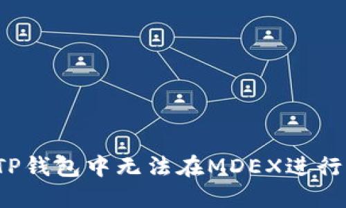  如何解决TP钱包中无法在MDEX进行交易的问题