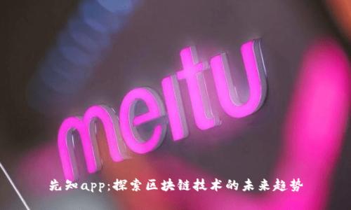 先知app：探索区块链技术的未来趋势