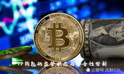TP钱包的监管状态与安全性分析