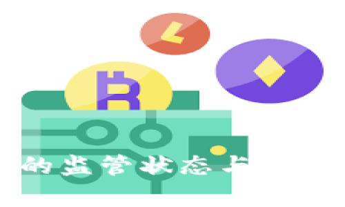TP钱包的监管状态与安全性分析