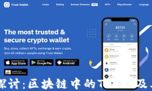 
深入探讨：区块链中的Token及其应用