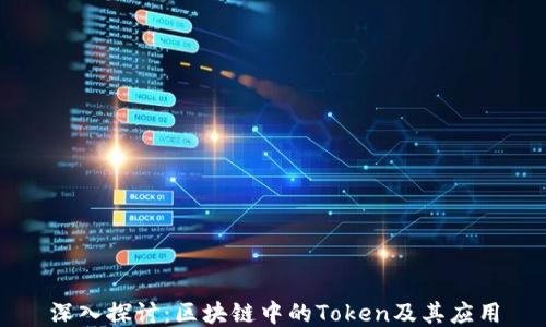 
深入探讨：区块链中的Token及其应用