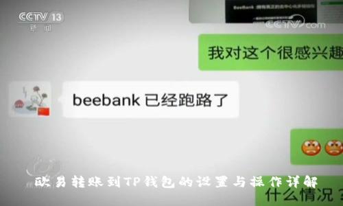  欧易转账到TP钱包的设置与操作详解