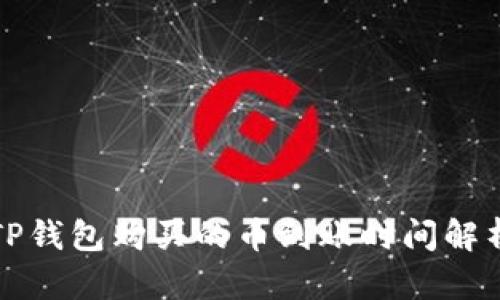 TP钱包购买的币到账时间解析