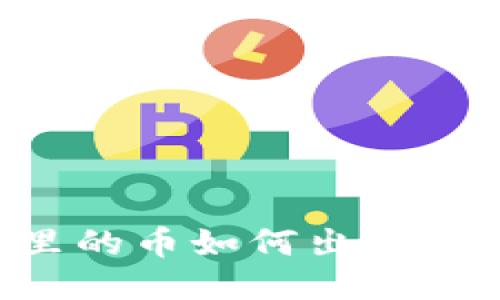 TP钱包里的币如何出售:全面指南