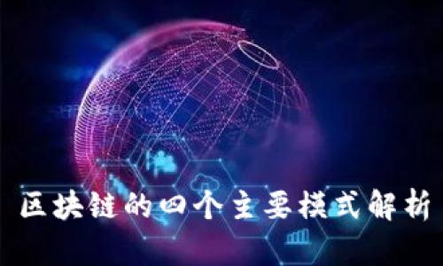区块链的四个主要模式解析