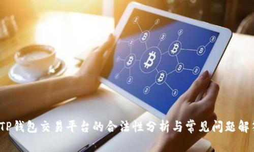  TP钱包交易平台的合法性分析与常见问题解答