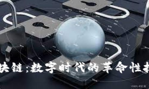 区块链：数字时代的革命性技术