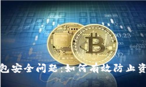 : TP钱包安全问题：如何有效防止资产被盗