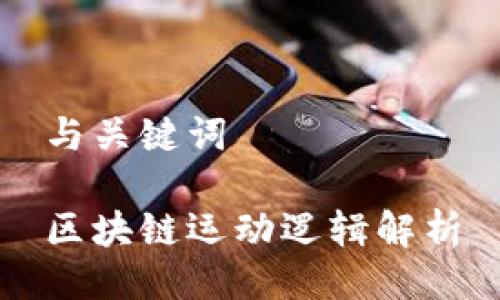 与关键词

区块链运动逻辑解析