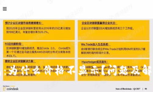 解密TP钱包：为什么价格不显示？问题及解决方案解析