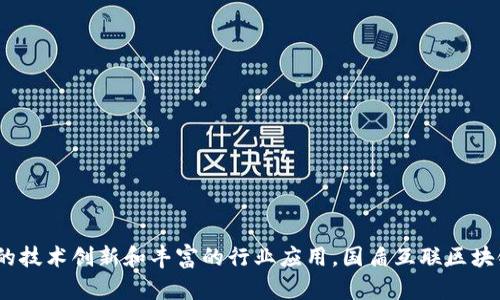 国盾互联区块链的深度解析与应用前景/  
区块链, 国盾互联, 数字经济/guanjianci

引言
在数字经济快速发展的今天，区块链技术因其去中心化、不可篡改和透明性等特点逐渐成为各行各业的热门话题。在多个区块链项目中，国盾互联区块链以其独特的技术特点和广阔的应用前景而备受关注。本文将深入探讨国盾互联区块链的概念、技术背景、主要应用、现状挑战以及未来的发展趋势。

国盾互联区块链的概念
国盾互联区块链是指由国盾互联技术公司提出并推动的一种区块链技术，与传统区块链相比，国盾互联区块链在性能、隐私保护和可扩展性等方面有所创新。它通过融合区块链与物联网、大数据等前沿技术，致力于打造一个安全、高效、跨界融合的智能生态系统。

国盾互联区块链的技术背景
国盾互联区块链的核心技术基于多种现代密码学算法，结合共识机制、智能合约等区块链基本要素，以确保交易的安全性和节点的信任度。同时，它采用了分布式存储技术，使得数据的存储和传输更加高效、安全。此外，国盾互联还关注隐私保护，利用零知识证明等技术保障用户交易信息的安全性。

国盾互联区块链的主要应用
国盾互联区块链的应用场景非常广泛，涵盖了金融、物流、医疗、政府服务等多个领域。以下是一些主要应用方向：
ul
    listrong金融服务：/strong通过区块链技术进行数字货币交易、跨境支付、资产证券化等，提升金融服务的安全性和效率。/li
    listrong供应链管理：/strong利用区块链追溯产品的生产、运输和销售环节，提升供应链的透明度和效率。/li
    listrong医疗健康：/strong在医疗数据共享和安全管理方面，通过区块链技术确保患者数据的隐私及可追溯性。/li
    listrong政府服务：/strong推动政务数据透明化，提升政府服务的效率与公信力。/li
/ul

国盾互联区块链的现状挑战
尽管国盾互联区块链拥有许多优势，但在实际运用中也面临不少挑战。首先，技术的成熟度仍需要提升，目前尚有一些技术问题需要解决，比如处理速度、网络拥堵等。其次，法规政策的滞后也可能影响区块链的广泛应用，许多国家和地区尚未对区块链技术制定明确的监管规则。此外，公众对区块链技术的信任度仍需提升，用户的认知和接受度是推广的重要因素。

国盾互联区块链的未来发展趋势
未来，国盾互联区块链有望在多个领域实现更加广泛的应用。随着技术的不断进步，区块链的性能将不断提升，应用场景也会不断丰富。此外，相关法规政策的逐步完善也将为区块链技术的应用提供保障。未来，国盾互联区块链有望在推动数字经济、促进产业转型升级以及提升社会治理水平等方面发挥更大作用。

可能相关的问题

h41. 国盾互联区块链的安全性如何保障？/h4
区块链作为一种分布式账本技术，其安全性是其最核心的特性之一。国盾互联区块链通过采用多种现代密码学算法和技术来保障系统的安全性。具体来说，该系统在数据存储、传输和交易等环节分别采取了以下安全措施：
ul
    listrong数据加密：/strong所有在区块链上进行的交易和数据都经过严格的加密处理，只有通过相应的解密机制才能读取。同时，使用公钥和私钥的机制，保障了交易双方的身份认证。/li
    listrong共识机制：/strong国盾互联引入了多重共识机制，确保网络中多数节点一致同意才能进行数据更新。在大规模网络中，这种机制可以有效防止51%攻击。/li
    listrong审计和监控：/strong国盾互联区域实施了实时监控机制，对交易进行实时审计，确保任何可疑活动都能被及时发现并处理。/li
/ul
总之，国盾互联区块链的安全保障不仅依赖于技术层面的支持，也需要在制度和法规层面加强监管，确保用户的数据和资产安全。

h42. 国盾互联区块链如何解决隐私问题？/h4
隐私保护是区块链技术应用中一个热门的话题。国盾互联区块链通过采用零知识证明等先进技术来解决这一问题。零知识证明允许一方在不透露具体信息的情况下向另一方证明自己拥有某种信息。这意味着在一些交易场景中，用户的私人信息能够得到有效保护。
除了零知识证明，国盾互联还可以通过建立用户授权机制来保护个人隐私。在相关过程中，用户能够自主选择是否分享自己的数据，谁来访问他们的资料，从而进一步保障隐私问题。
此外，国盾互联也在积极研究与政策合规相关的隐私保护解决方案，如GDPR等国际标准，以确保在全球范围内的合规性。这些措施使得国盾互联区块链在隐私保护方面具备较强的优势。

h43. 国盾互联区块链如何推动传统产业的转型升级？/h4
国盾互联区块链有助于推动传统产业转型升级主要体现在以下几个方面：
ul
    listrong提升透明度：/strong通过区块链技术，传统行业可以实现数据共享，提升供应链的透明度，这种透明度不仅有利于整个产业链的创新，还能够提升消费者的信任感。/li
    listrong数据的去中心化：/strong传统产业往往依赖中心化的数据库，造成数据响应慢、成本高等问题。而区块链的分布式特性可以降低这些瓶颈，提升运营效率。/li
    listrong开启新的商业模式：/strong不同行业可以借助区块链技术实现新商业模式的创新，比如利用智能合约实现自动化交易，推动产业的生态链共赢。/li
/ul
总之，国盾互联区块链为传统产业的转型升级提供了新的技术支撑和业务模式，推动传统行业向数字化迈进，促进行业内的协作和创新。

h44. 国盾互联区块链在未来的市场前景如何？/h4
随着全球对区块链技术的认可度逐渐提高，国盾互联区块链在未来市场中充满潜力。首先，数字经济的快速增长以及在线交易的普及为区块链应用提供了广阔的市场空间。其次，越来越多的新兴行业开始探索区块链技术的应用，比如数字货币、数字资产和去中心化金融（DeFi），国盾互联区块链可以在这些领域中发挥重要作用。
此外，随着政策环境的逐步放松、技术进步的加速和企业对数字化转型的需求加大，国盾互联区块链有望抓住市场机会，快速占领一席之地。全球范围内的跨境电商、供应链金融和数字资产交易等领域都将是国盾互联区块链未来发展的重点。
最后，国盾互联与物联网、大数据等技术的结合将使其在行业应用中显现出更大的竞争力，其市场前景值得期待。

h45. 国盾互联区块链的生态合作与发展路径/h4
国盾互联区块链希望通过建立一个开放的生态系统来实现共同发展。这一生态系统包括技术合作、产业联盟、政策参与等多个方面。
ul
    listrong技术合作：/strong国盾互联欢迎各类技术方共同参与，形成多方协作的技术联盟，共同探讨区块链技术的应用和创新，形成合作共赢的局面。/li
    listrong产业联盟：/strong国盾互联希望与各行各业的企业建立战略合作关系，从而推动产业链上下游的对接，实现资源的高效配置。/li
    listrong政策参与：/strong国盾互联还积极参与区块链相关的政策讨论，希望通过政策引导推动区块链技术的健康发展，建设良好的业务环境。/li
/ul
总之，通过多方位的生态合作与发展，国盾互联区块链将助推数字经济的长期可持续发展，为各种商业模式的创新提供动力。

总结
国盾互联区块链作为一种前沿的技术手段，凭借其独特的特点和广泛的应用潜力，在数字经济时代中将会扮演越来越重要的角色。尽管面临挑战，但通过不断的技术创新和丰富的行业应用，国盾互联区块链的未来可期。希望通过本文的介绍，能够帮助读者更好地理解国盾互联区块链的内涵及其未来发展路径。