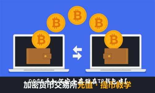 DOGE币如何安全存储在TP钱包中？