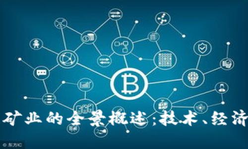 区块链矿业的全景概述：技术、经济与未来