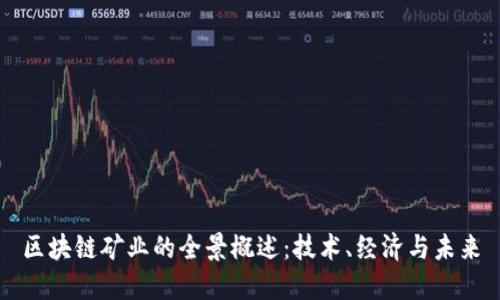 区块链矿业的全景概述：技术、经济与未来