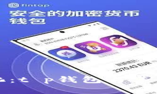 薄饼交易的多元化：t p钱包与其他交易方式的比较