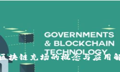 : 区块链充场的概念与应用解析
