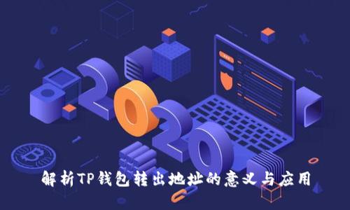 解析TP钱包转出地址的意义与应用
