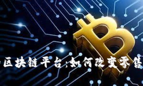 家乐福的区块链平台：如何改变零售业的未来