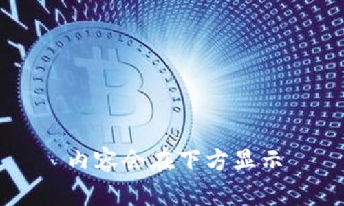 内容会在下方显示