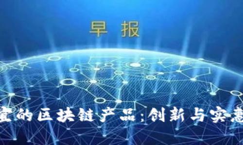 探索便宜的区块链产品：创新与实惠的结合