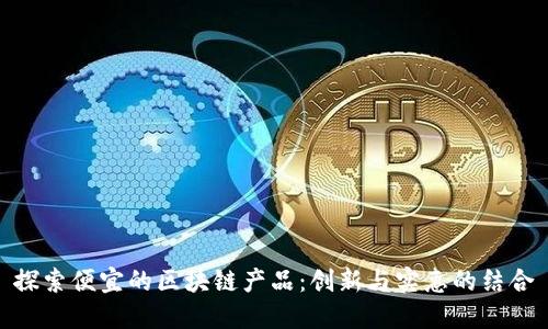 探索便宜的区块链产品：创新与实惠的结合