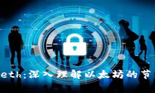 区块链Geth：深入理解以太坊的节点客户端