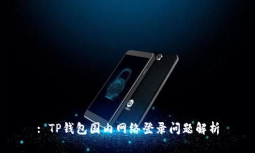 : TP钱包国内网络登录问题解析