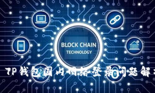 : TP钱包国内网络登录问题解析